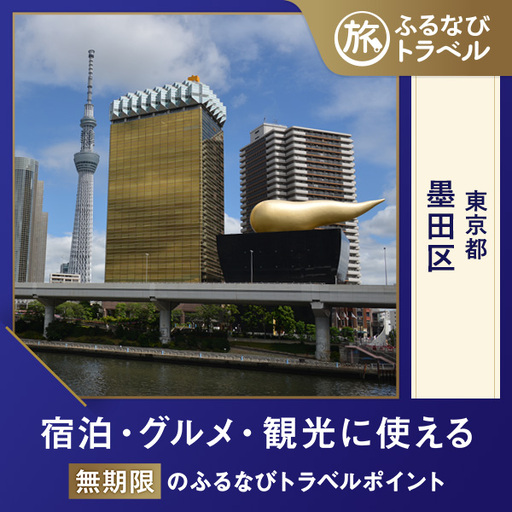 【旅行支援・宿泊無期限】旅行ポイント墨田区ふるなびトラベルポイント