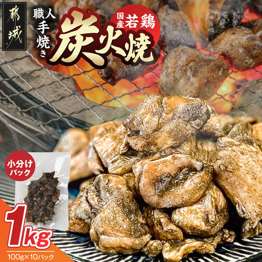 ≪超小分けパック≫職人手焼き!国産若鶏炭火焼1kg〔LE5-33-019-1000g〕_ (都城市) 国産若鶏 若鶏炭火焼 小分け 100g 宮崎名物 鶏炭火焼 おつまみ