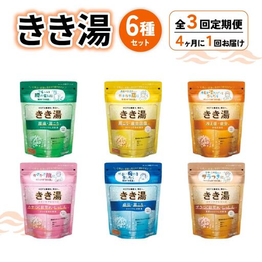 【全3回定期便】 入浴剤 バスクリン 医薬部外品 きき湯 6種 詰合せ セット 入浴剤