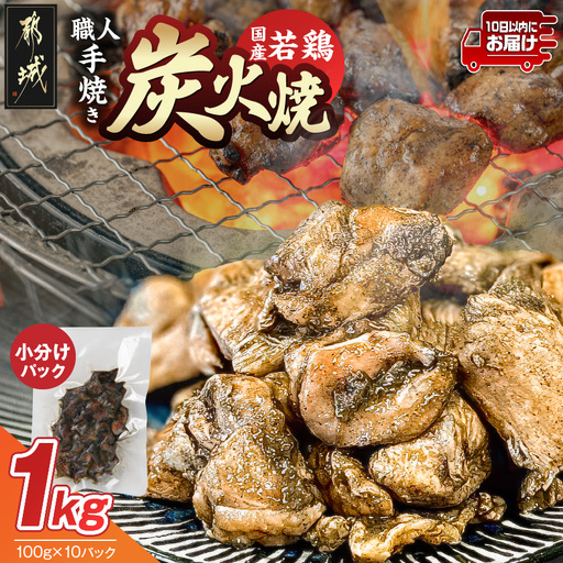 ≪超小分けパック≫職人手焼き!国産若鶏炭火焼1kg≪みやこんじょ特急便≫〔LE-33-019-1000g-Q〕_ (都城市) 国産若鶏 若鶏炭火焼 小分け 100g 宮崎名物 鶏炭火焼 おつまみ