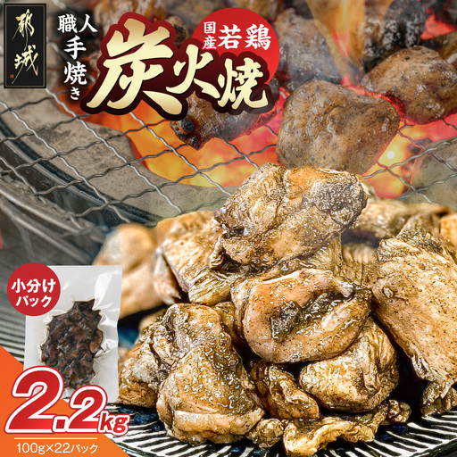 ≪超小分けパック≫職人手焼き!国産若鶏炭火焼2.2kg〔AAJ-33-019-2200g〕_ (都城市) 国産若鶏 若鶏炭火焼 小分け 100g 宮崎名物 鶏炭火焼 おつまみ