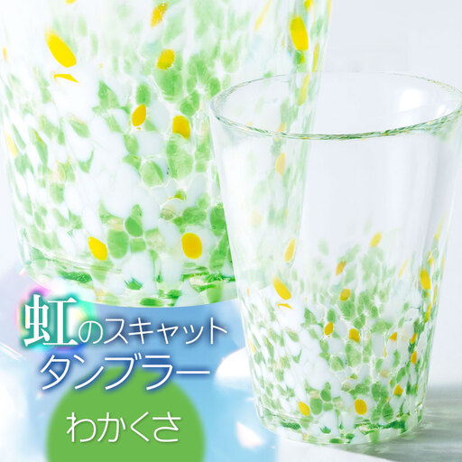虹のスキャット【わかくさ】タンブラー　松ヶ岡ガラス工業