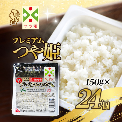 プレミアムつや姫 パックごはん 150g×24個 レンジで簡単 時短 ブランド米 特別栽培米 つや姫 常温保存 保存食 非常食 備蓄米 湯煎 レトルト 白米 ごはん ご飯 パックご飯 米 パック ライス 防災 アウトドア お手軽