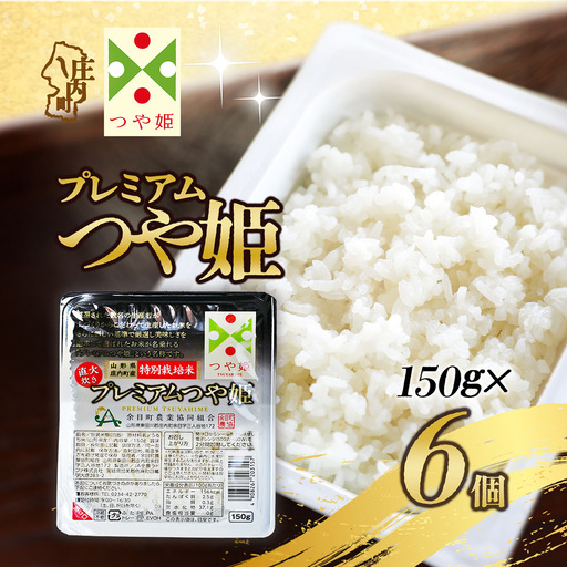 プレミアムつや姫 パックごはん 150g×6個 レンジで簡単 時短 ブランド米 特別栽培米 つや姫 常温保存 保存食 非常食 備蓄米 湯煎 レトルト 白米 ごはん ご飯 パックご飯 米 パック ライス 防災 アウトドア お手軽