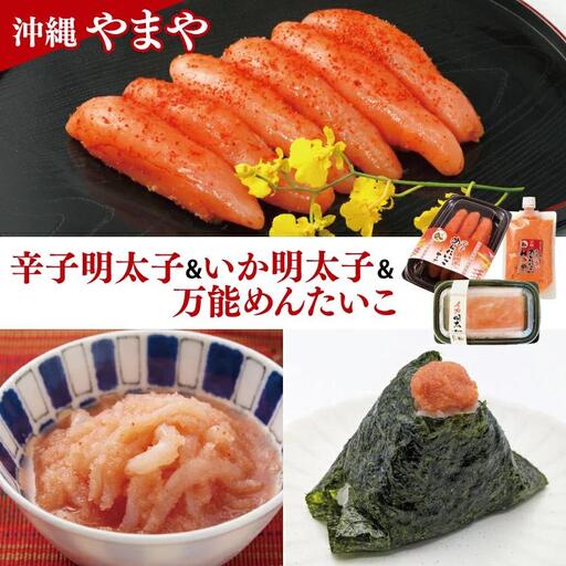辛子めんたいこ約110g イカ明太約150ｇ 万能めんたいこ約250ｇ 