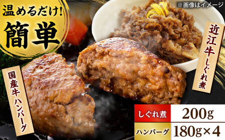 近江牛しぐれ煮 200g 国産牛ハンバーグ4個 BIBU001 ハンバーグ