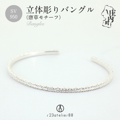 立体彫りバングル シルバー SV950 ブレスレット 唐草モチーフ シンプル アクセサリー ジュエリー ギフト プレゼントに ジュエリーケース付き  受注生産 高級 高品質 伝統技法 先端技術