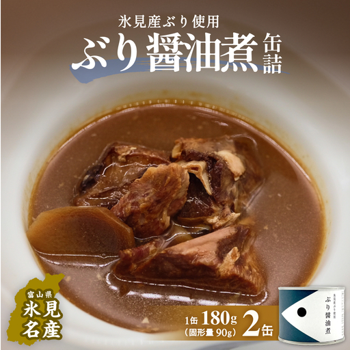越田商店 缶詰 2缶 [ぶり醤油煮] 富山県 氷見市 缶詰 魚 非常食 保存食