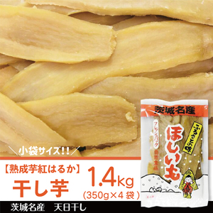 [先行予約][2026年12月より順次発送開始][熟成芋紅はるか]干し芋 小袋サイズ 約1.4kg(350g×4袋)
