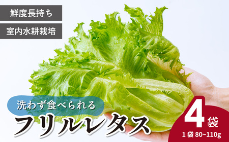 フリルレタス 4袋(80〜110g/袋) | レタス