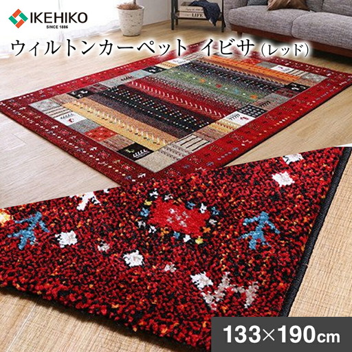 02-AP-0110・ウィルトンカーペット イビサ 133×190ｃｍ（レッド）AA423