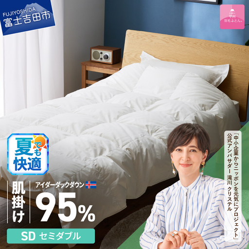 【甲州羽毛肌掛けふとん】銀の糸 アイダーダウン セミダブル お任せカバー付き 布団