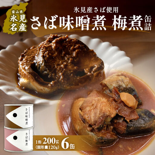越田商店 缶詰 6缶 ＜さば味噌煮・さば梅煮各3缶＞ 富山県 氷見市 缶詰 魚 非常食 保存食