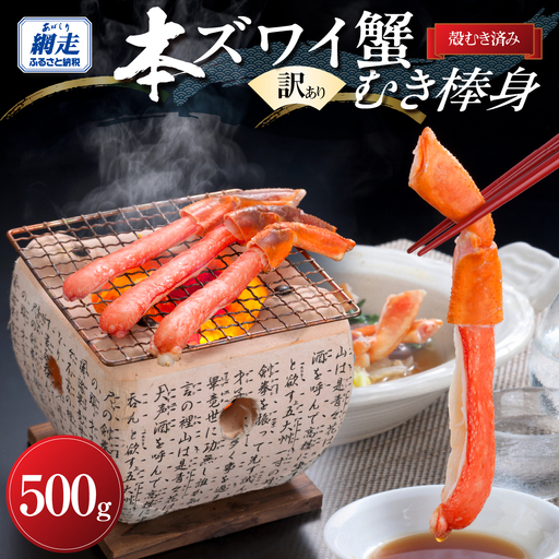 【訳あり】手間いらず 本ズワイガニむき棒身500g 完全殻むき100% ハサミ不要・殻むき済み ABB010