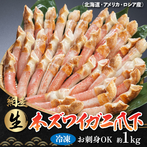 ひとくちサイズ お刺身も出来る！生冷凍ズワイガニ爪下 約1kg（北海道産・ロシア・アメリカ産） ABB014