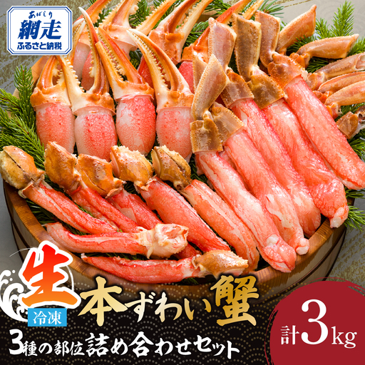 本ずわい蟹 3種の部位 美味さ詰め合わせセット 計3kg ABE004