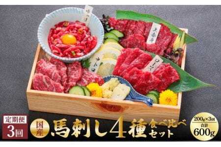 【3ヵ月定期便】国産 熊本馬刺し 4種 食べ比べセット 計600g（200g×3回）