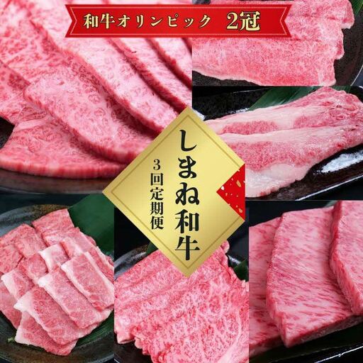 【定期便3回】美味しいしまね和牛を毎月楽しむ （肩ロース、カルビ、モモ）【黒毛和牛 おすすめ 冷凍 和牛オリンピック 肉質NO.1 セット 詰め合わせ ブランド牛 和牛 国産 肉 牛肉 赤身 霜降り ジューシー モモ肉 ロース すき焼き しゃぶしゃぶ 焼肉 ステーキ 島根県 安来市】【価格改定】【120-DC-75】