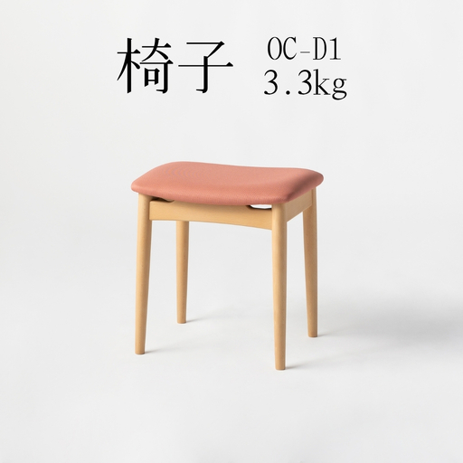 椅子　OC‐D1　3.3kg ［No.1030］