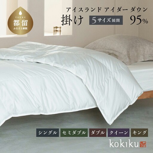 kokiku ダブル アイダー×GIZA 羽毛布団【掛け】アイスランドアイダー ダウン95％　寝具　羽毛ふとん　ダウン布団　ダウンふとん　ダブルふとん　ダブル布団　