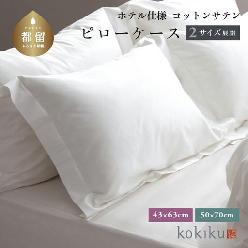 kokiku 43×63cm  コットンサテン ピローケース（枕カバー）ふつうサイズ【ホテル仕様】　寝具　まくらカバー　綿１００パーセント　