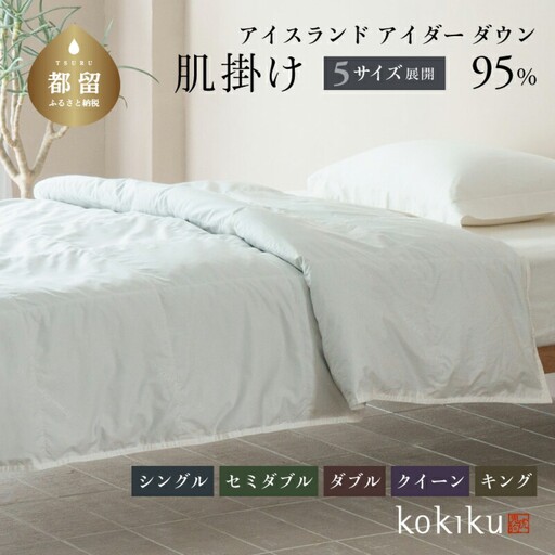 kokiku クイーン アイダー×GIZA 羽毛布団【肌掛け】アイスランドアイダー ダウン95％　寝具　羽毛　羽毛ふとん　ダウン　ダウン布団　ダウンふとん　クイーンふとん　クイーン布団　肌かけ　はだかけ　クイーン肌かけ　クイーンはだかけ　