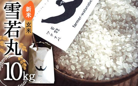 【令和8年産 新米 先行予約】 特別栽培米 雪若丸 (玄米) 10kg 《令和8年9月中旬～発送》 『最上園』 米 ご飯 農家直送 山形県 南陽市 [2179-R8]