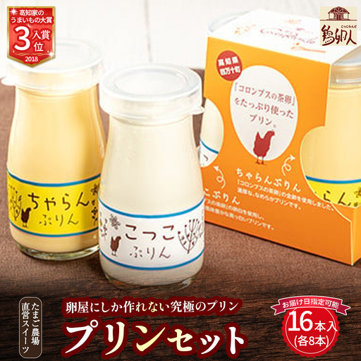 たまご農場直営スイーツ！プリンセット (90g×16本入) プリン プリン食べ比べ 洋菓子 お菓子 高知スイーツ 高知デザート ／Gbn-58