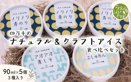 家に来る 高知 四万十の ナチュラル ＆ クラフトアイス 食べ比べセット 90ml×5カップ 3種 冷凍 国産 アイス アイスミルク ソルベ ジェラート シャーベット 氷菓 スイーツ デザート ぶしゅかん 青のり 青しそ 四万十市 しまんと 39210-013-0007