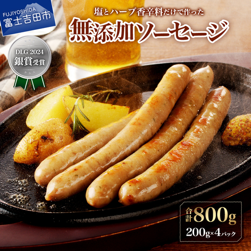 [山中湖ハム]豚肉と塩、ハーブ香辛料だけで作った無添加ソーセージ 800g ソーセージ 豚肉 塩 ハーブ 香辛料 無添加 山中湖ハム