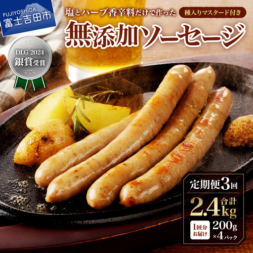 【3回定期便】【山中湖ハム】豚肉と塩、ハーブ香辛料だけで作った無添加ソーセージ 800ｇ 定期便 3ヶ月 ソーセージ 豚肉 塩 ハーブ 香辛料 無添加 山中湖ハム