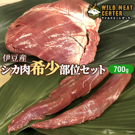 鹿肉 希少部位 セット 700g ジビエ ヒレ 焼肉 鹿肉