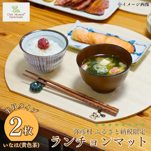 桐(プライウッド) ランチョンマット2枚組 半月型 いなほ色 | ランチョンマット 新潟県 弥彦村
