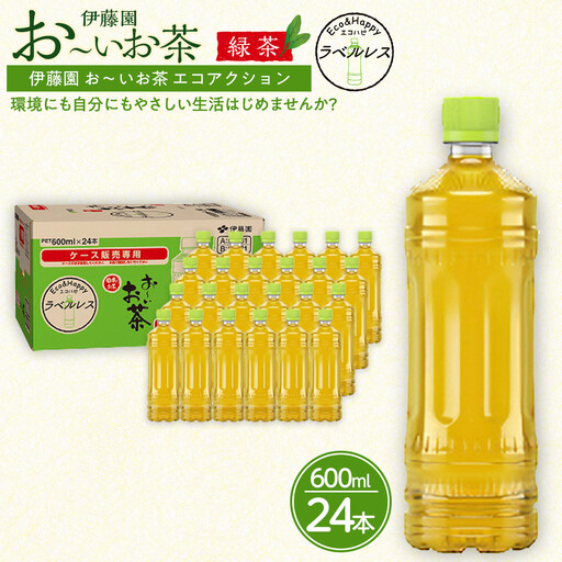 お〜いお茶 緑茶 ラベルレス 600ml×24本セット 訳あり おーいお茶 ペットボトル ぺットボトル飲料 ケース 箱 伊藤園 静岡 カテキン 送料無料 健康 飲料 ソフトドリンク まとめ買い 常備品 防災 お茶 静岡茶