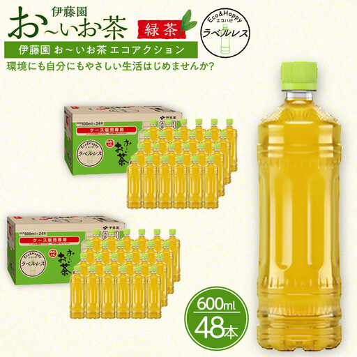お～いお茶　緑茶　ラベルレス　600ml　48本セット　訳あり　おーいお茶 ペットボトル  ぺットボトル飲料 ケース 箱 伊藤園 静岡 カテキン 送料無料 健康 飲料 ソフトドリンク まとめ買い 常備品　防災　お茶　静岡茶