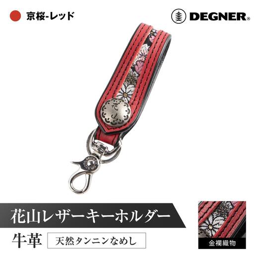 【デグナー】花山レザーキーホルダー[K-70K] 【カラー：京桜-レッド】｜京都 バイクギア 人気ブランド バイク