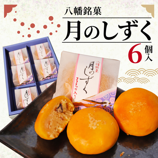 八幡銘菓月のしずく6個入 あんこ和菓子 ココナッツ和菓子 洋風和菓子 甘い和菓子 コーヒー紅茶と合う和菓子