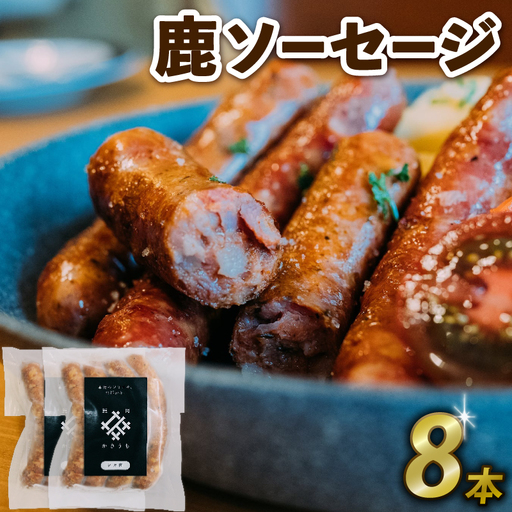 鹿ソーセージ 8本 国産 ジビエ 健康 肉肉しいソーセージ ワインと相性抜群ソーセージ 栄養満点ソーセージ 鹿 鹿肉ソーセージ 鹿モモ肉ソーセージ ソーセージ 京都府 京丹波町 ソーセージ ジビエソーセージ 鹿ソーセージ