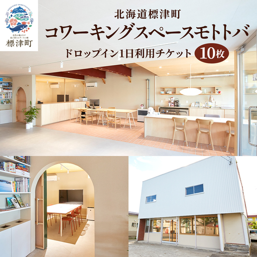 北海道標津町 コワーキングスペースモトトバ 《ドロップイン1日利用チケット×10枚》【AU003】