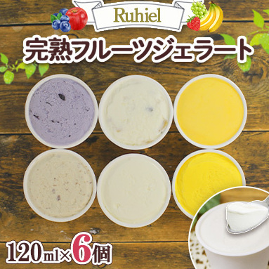 北海道 Ruhiel 完熟フルーツジェラート 120ml 6個セット アイス 詰め合わせフルーツ 果物 牛乳 自家製 スイーツ ジェラート パーティー お取り寄せ ギフト デザート ルヒエル 倶知安町 お菓子