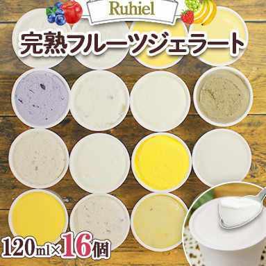 北海道 Ruhiel 完熟フルーツジェラート 120ml 16個セット アイス 詰め合わせフルーツ 果物 牛乳 自家製 スイーツ ジェラート パーティー お取り寄せ ギフト デザート ルヒエル 倶知安町 お菓子 