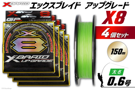 よつあみ PEライン XBRAID UPGRADE X8 0.6号 150m 4個 エックスブレイド アップグレード
