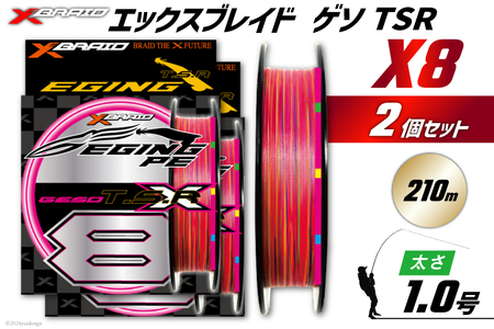 よつあみ PEライン XBRAID GESO TSR X8 1号 210m 2個 エックスブレイド ゲソ