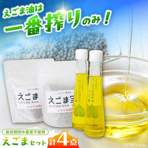石川農園・毎日摂ろっか！えごまセット / 恵那市 / クリエイティブファーマーズ [AUAH008]