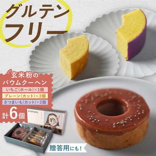 バウムクーヘンC（いちごホール＋プレーン&さつまいもカット） / 恵那市 / クリエイティブファーマーズ [AUAH019]
