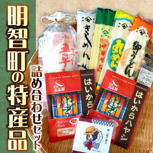 明智町の特産品！ 明智町特産品詰め合わせセット / 恵那市 / 日本大正村 [AUBS003]