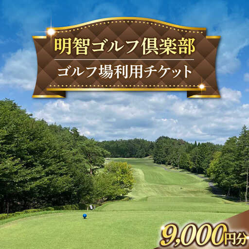 明智ゴルフ場利用券【9,000円分】 / 恵那市 / 明智ゴルフ倶楽部 [AUDE007]