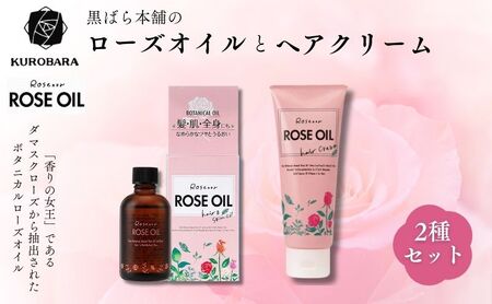 ヘアケアセット 黒ばら本舗 ロゼノア ローズオイル&ヘアクリーム ヘアケアセット