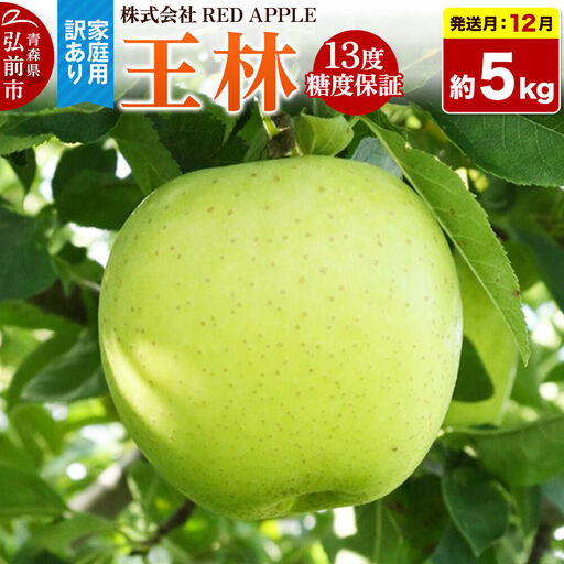 【26年12月発送】りんご 13度糖度保証【訳あり】家庭用 王林 約5kg 先行受付 
