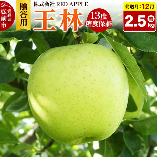 [26年12月上旬〜発送]りんご 13度糖度保証[贈答用]王林 約2.5kg 先行受付